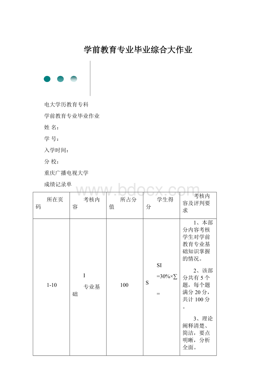 学前教育专业毕业综合大作业Word文档下载推荐.docx_第1页