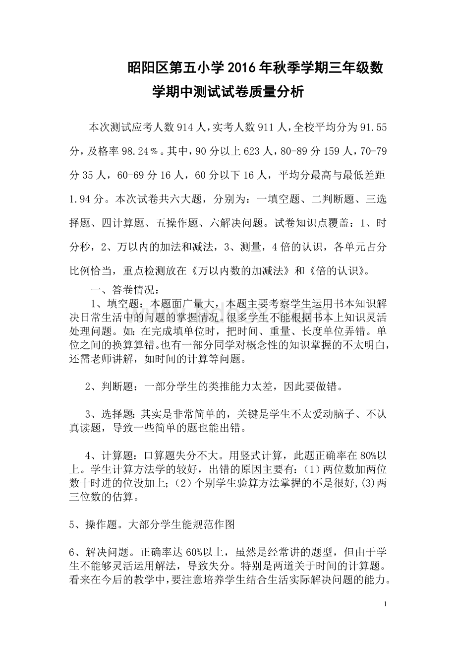 新人教版三年级数学上期中测试试卷质量分析Word格式.doc_第1页