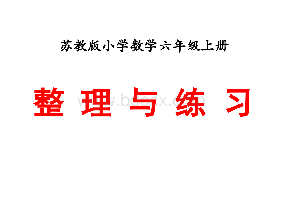 整理与练习》教学课件PPT课件下载推荐.ppt