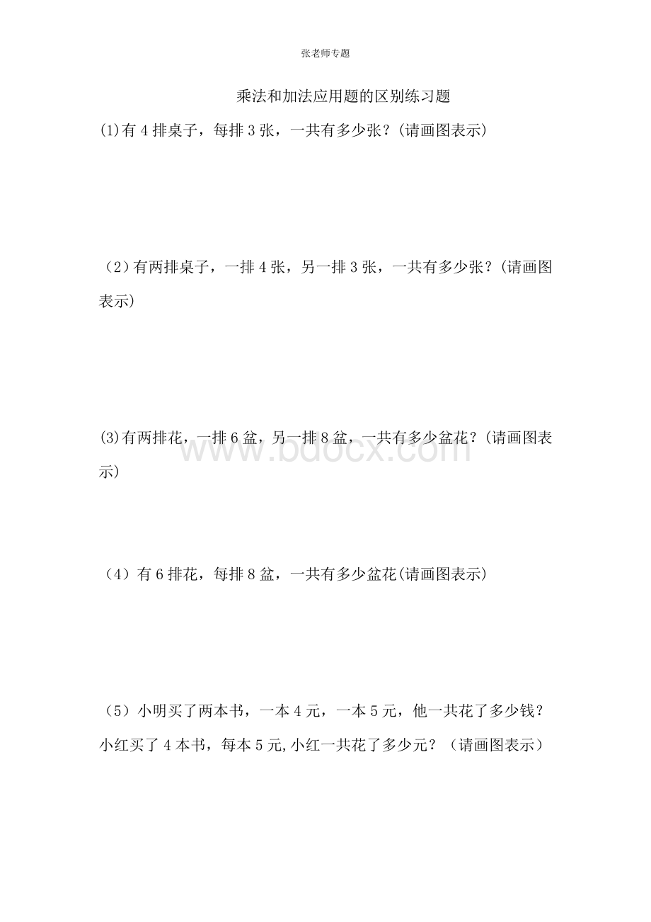 二年级加法乘法应用题.doc_第1页