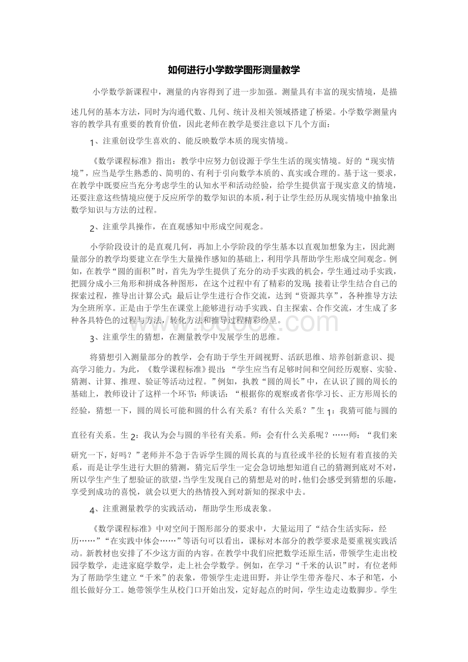 如何进行小学数学图形测量教学.doc_第1页