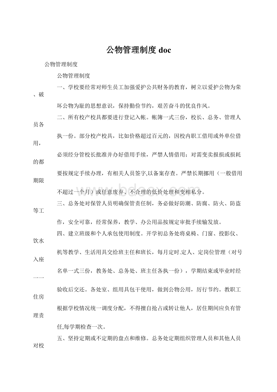 公物管理制度docWord文档格式.docx_第1页