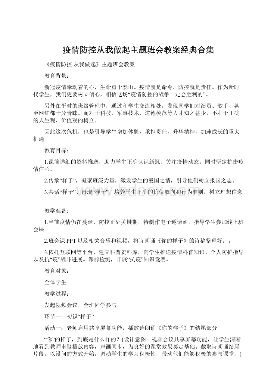 疫情防控从我做起主题班会教案经典合集Word文件下载.docx