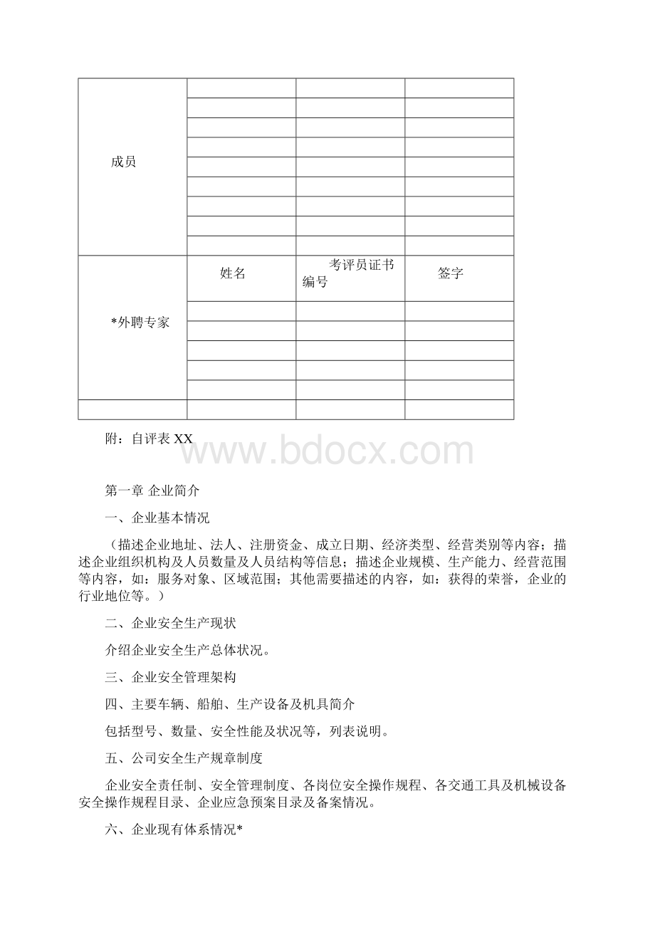 天津市交通运输企业安全生产标准化达标考评自评报告模板Word文档格式.docx_第2页