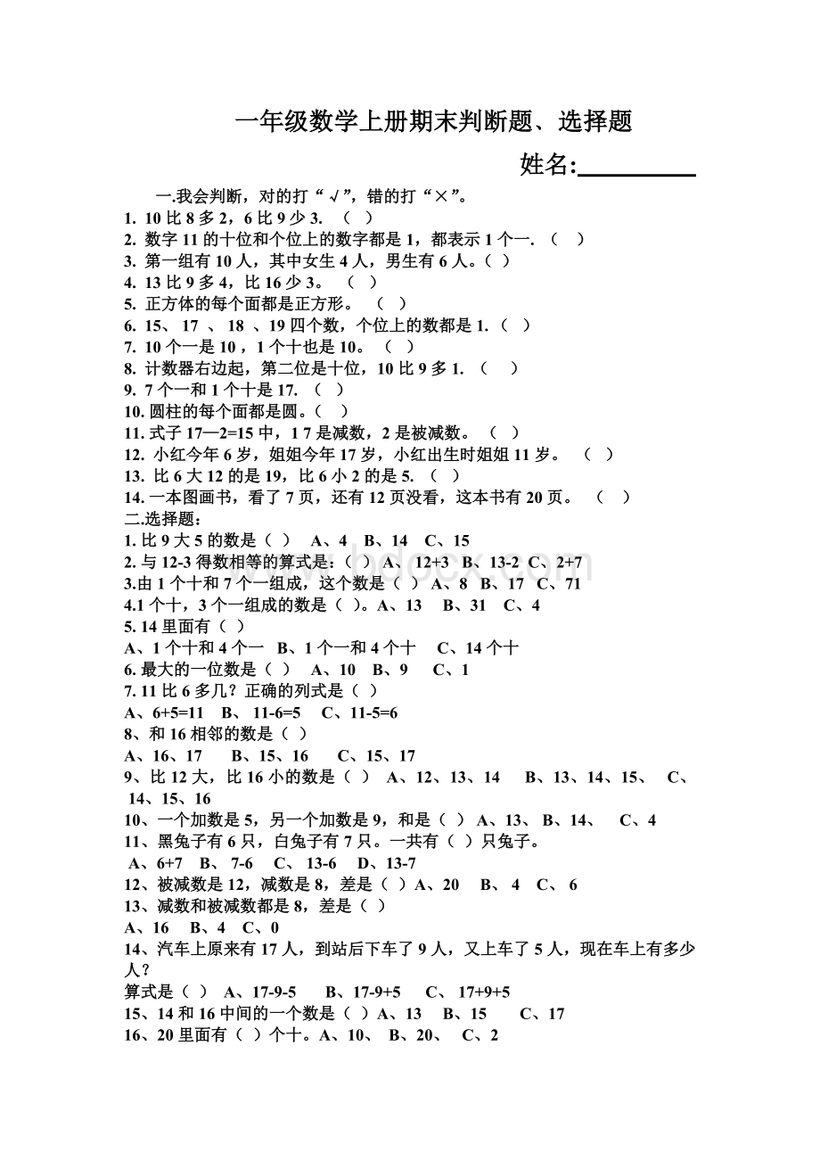 一年级数学上册期末判断题.doc