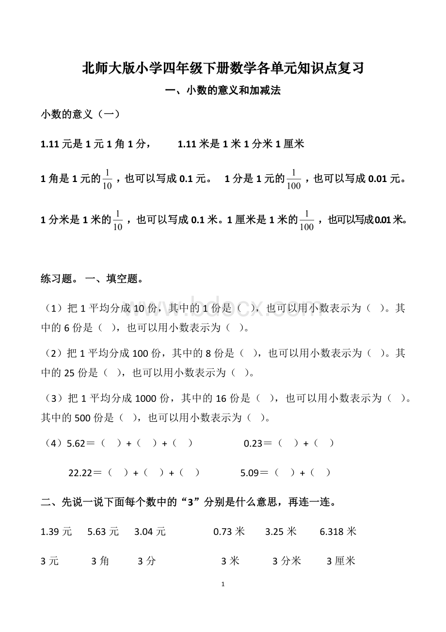 北师大版小学数学四年级下册单元知识点复习.docx_第1页