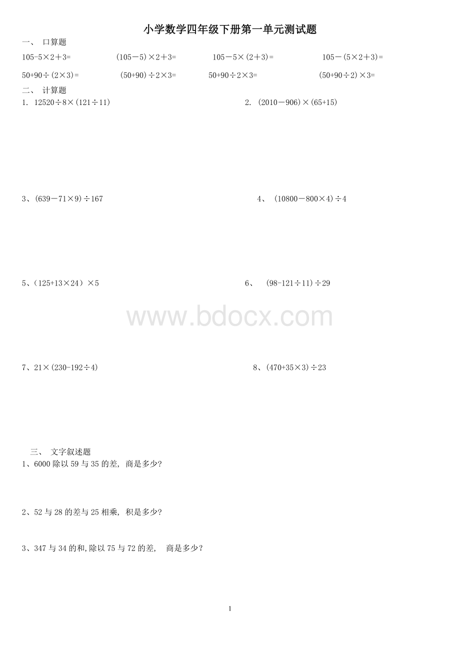 人教版小学数学四年级下册第一单元测试题Word下载.doc_第1页