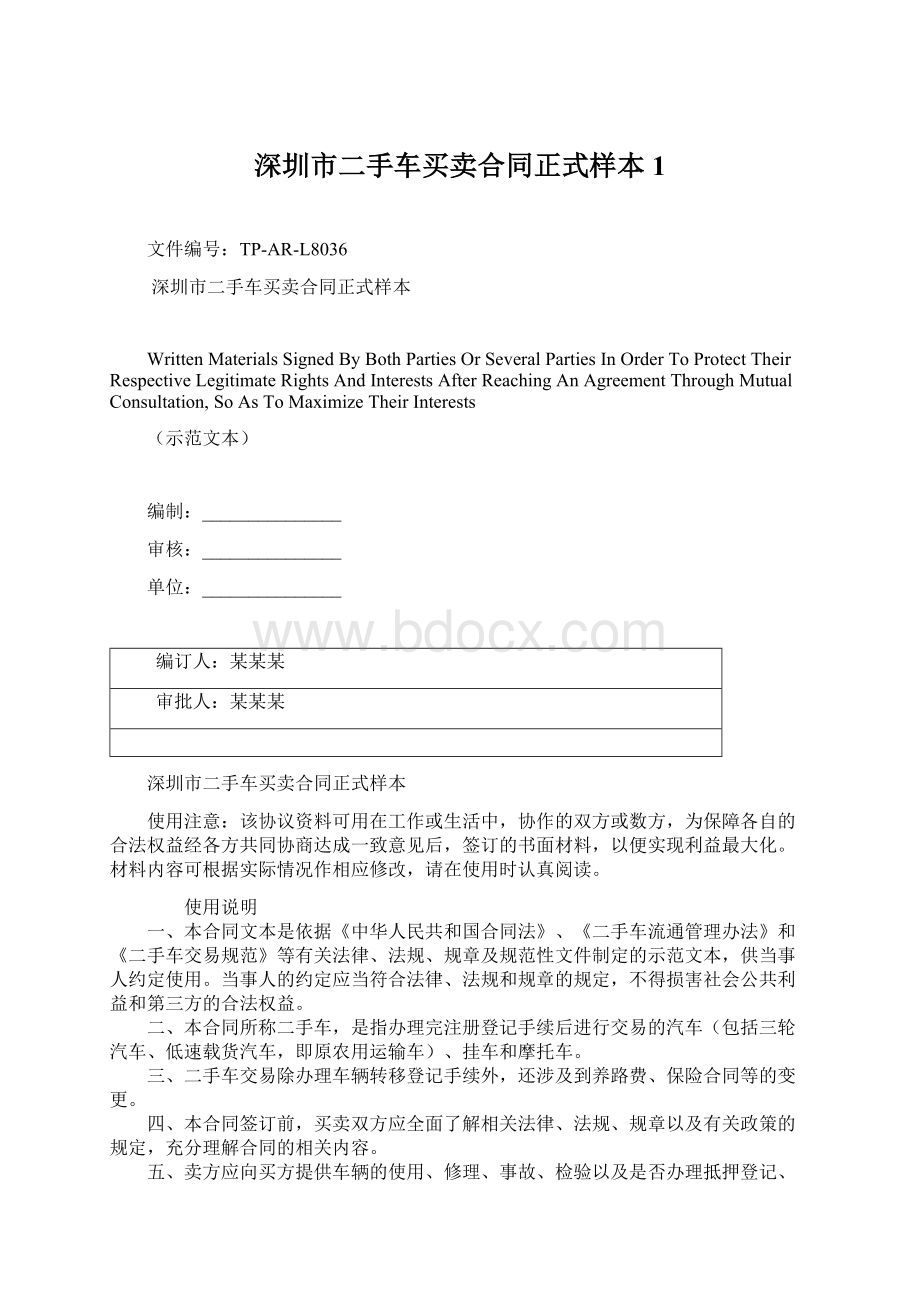 深圳市二手车买卖合同正式样本1Word格式文档下载.docx