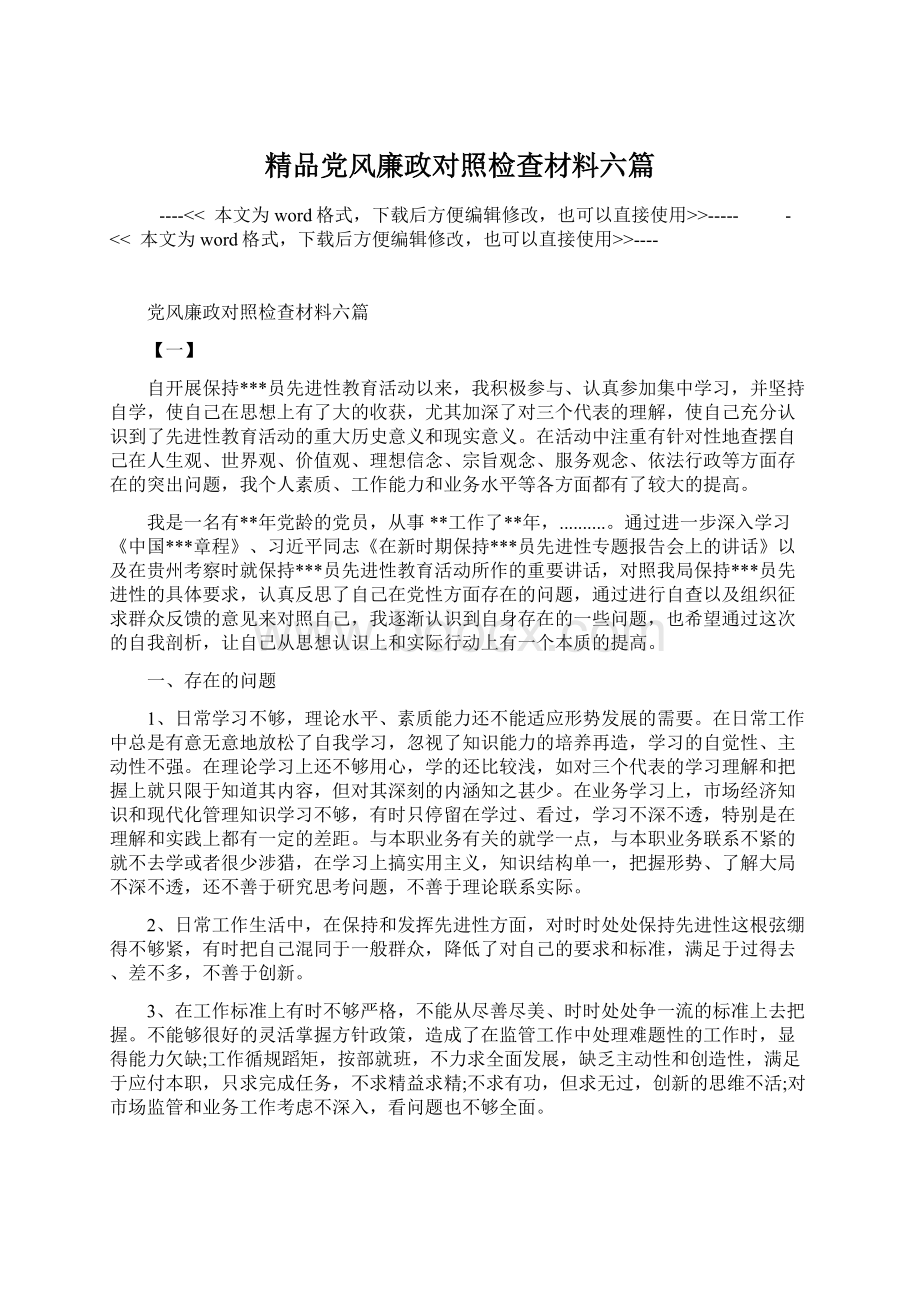 精品党风廉政对照检查材料六篇Word格式文档下载.docx_第1页