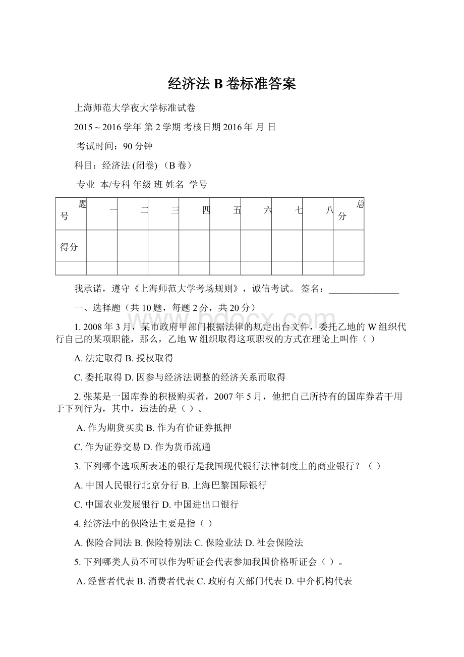 经济法B卷标准答案Word文档格式.docx