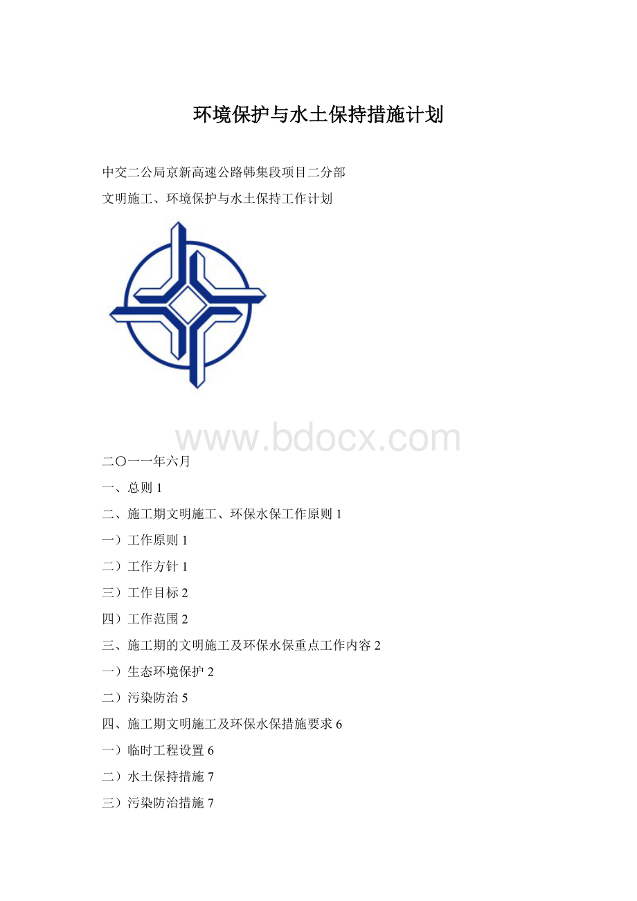 环境保护与水土保持措施计划.docx