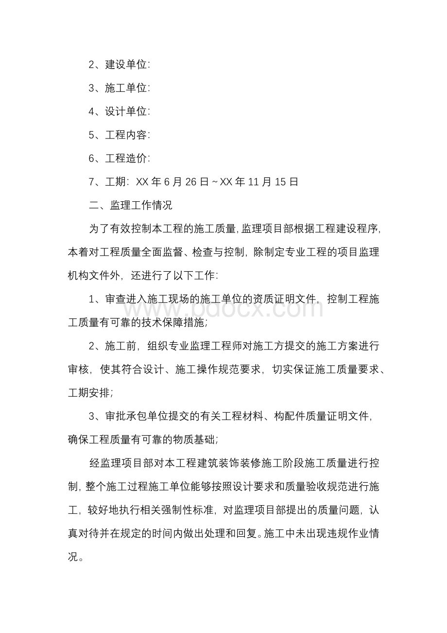 装修工程监理评估报告(共10篇).docx_第2页