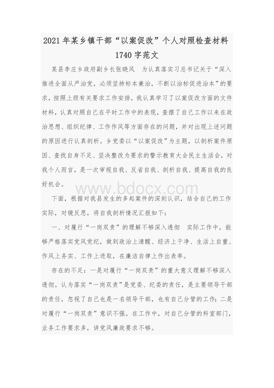 2021年某乡镇干部“以案促改”个人对照检查材料1740字范文Word下载.docx_第1页