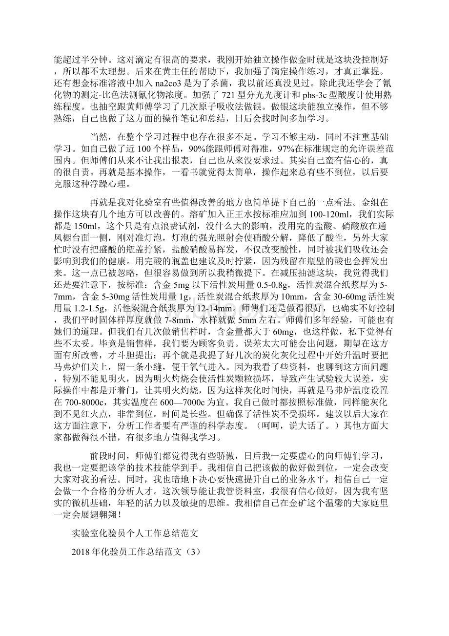 化验员工作总结范文4篇Word格式文档下载.docx_第3页