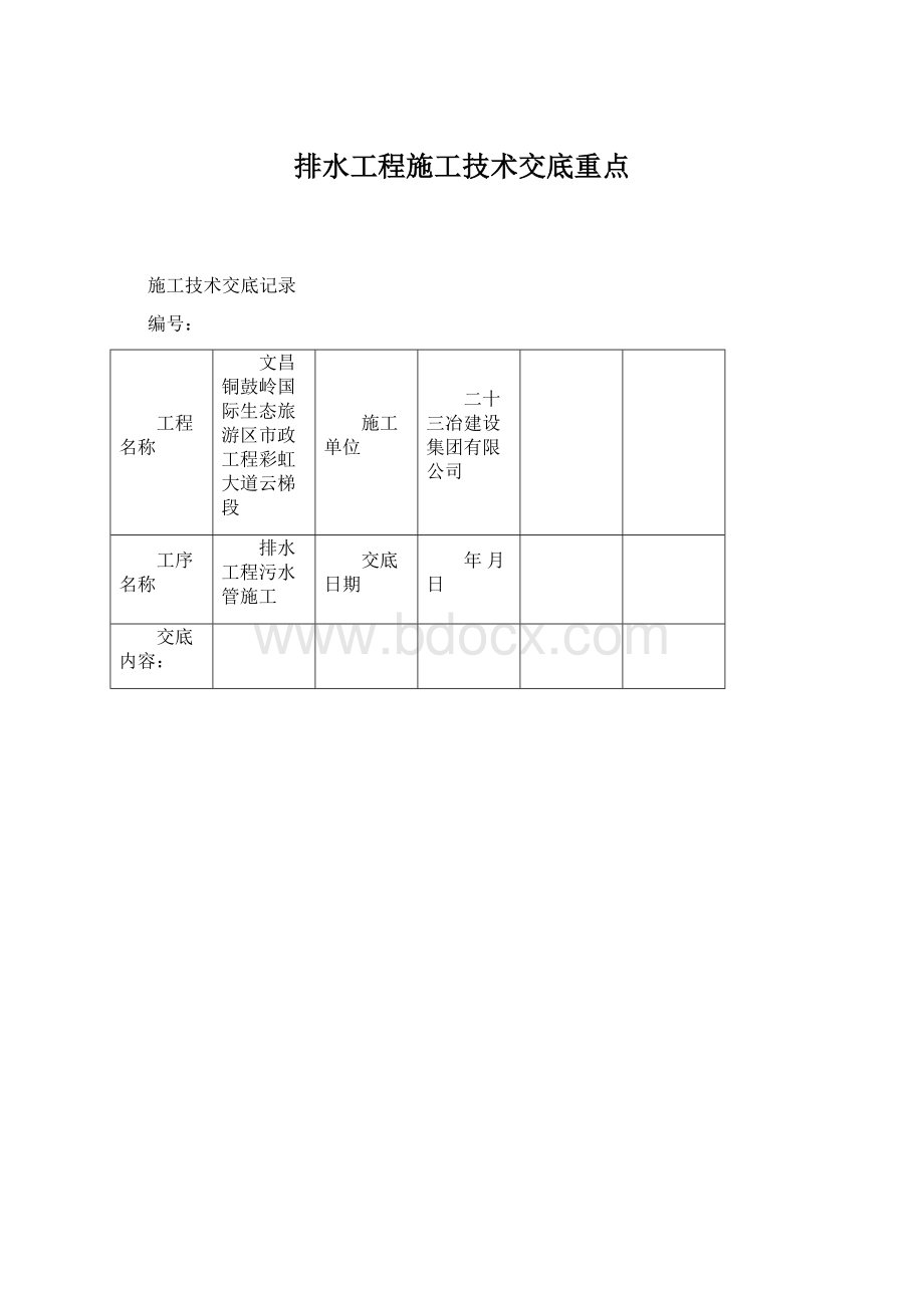 排水工程施工技术交底重点Word格式.docx_第1页