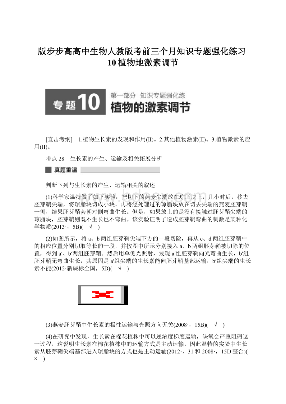 版步步高高中生物人教版考前三个月知识专题强化练习10植物地激素调节.docx_第1页