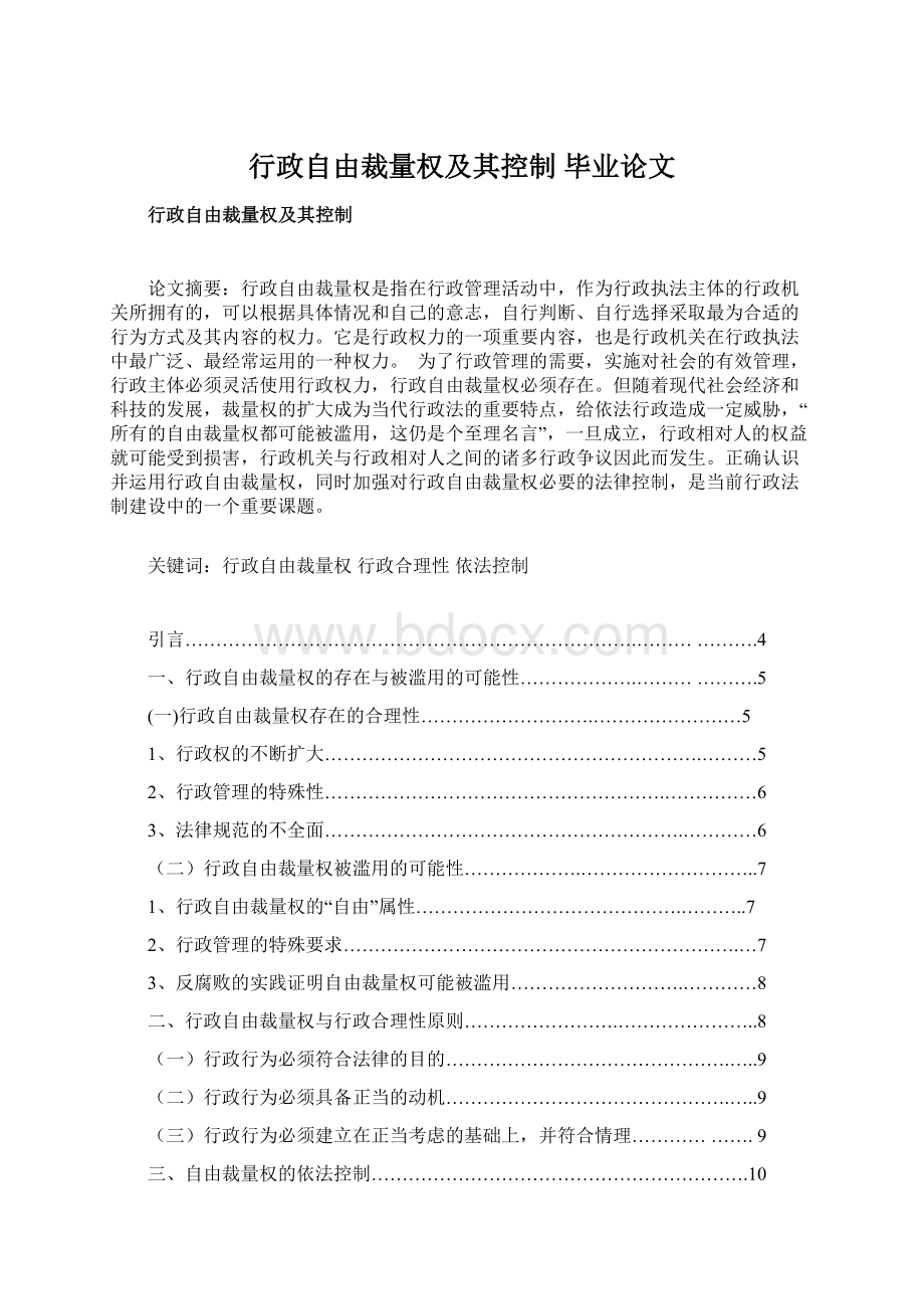 行政自由裁量权及其控制毕业论文Word下载.docx_第1页