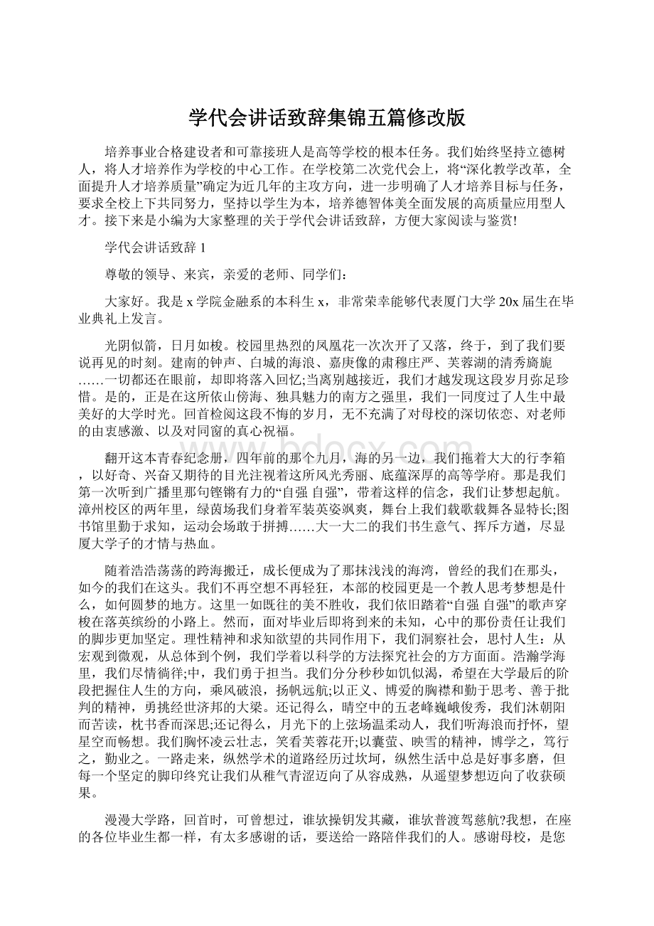 学代会讲话致辞集锦五篇修改版Word文档下载推荐.docx