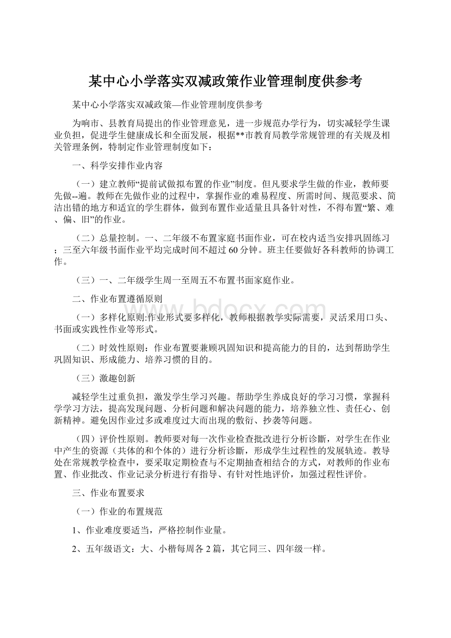 某中心小学落实双减政策作业管理制度供参考Word文档格式.docx_第1页