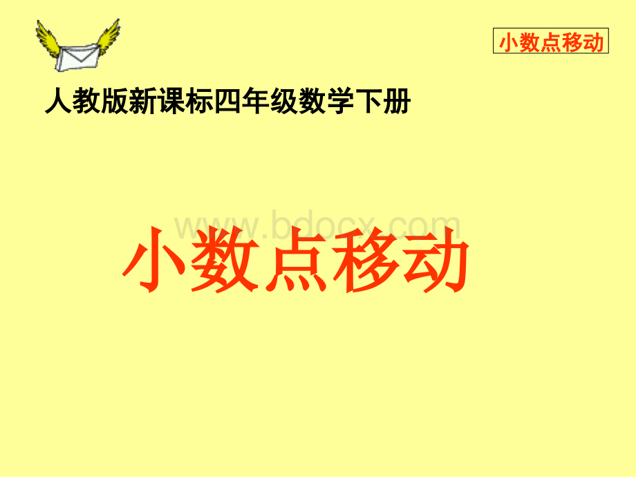 小学数学四年级下册《小数点移动-》PPT课件PPT文件格式下载.ppt_第1页