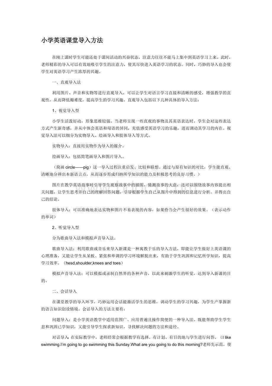 小学英语课堂导入方法Word文档下载推荐.doc_第1页