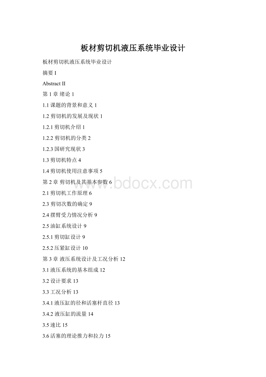 板材剪切机液压系统毕业设计Word格式.docx_第1页