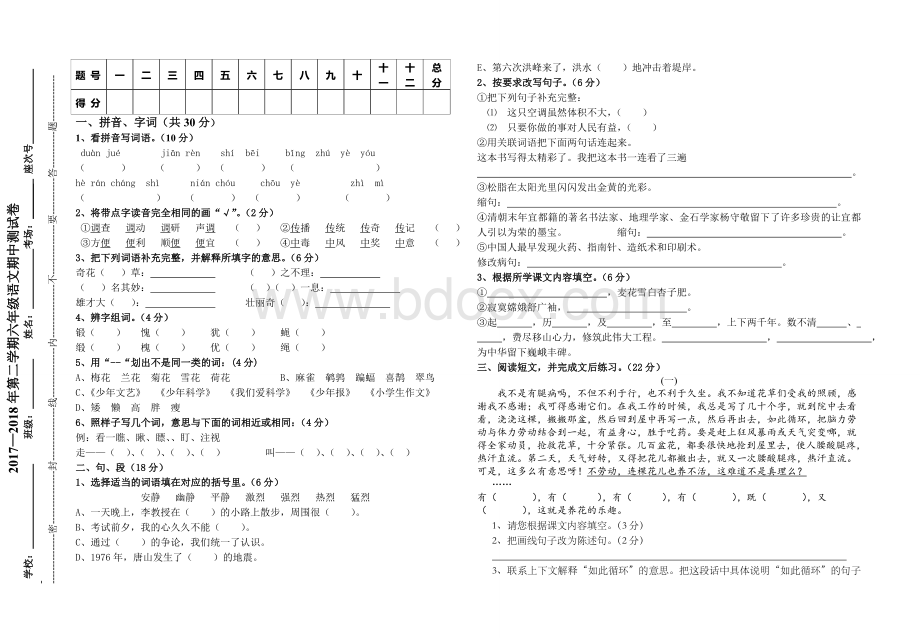 北师大六年级语文下册期中试卷Word文档下载推荐.doc