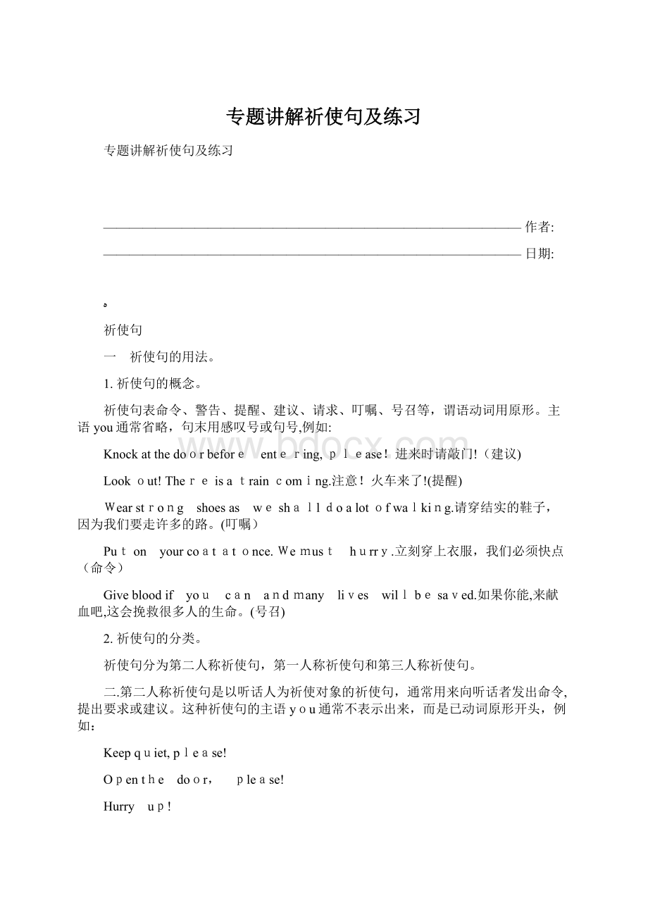 专题讲解祈使句及练习Word文档格式.docx