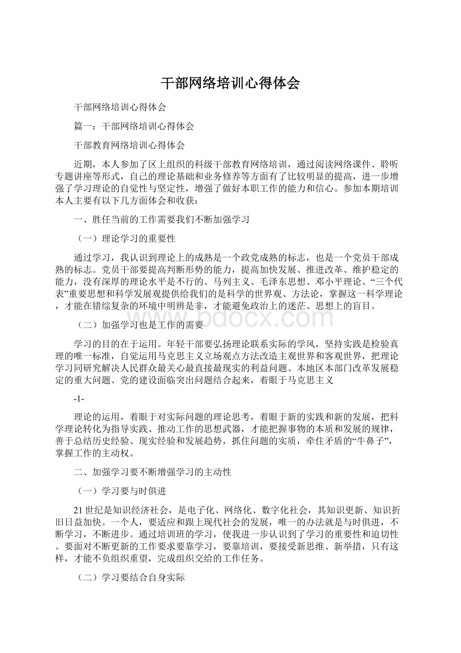 干部网络培训心得体会Word文档下载推荐.docx