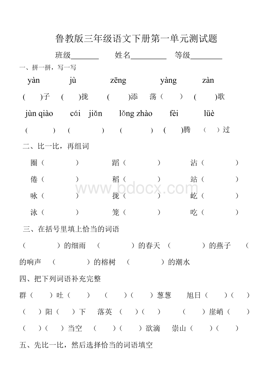 鲁教版三年级下册语文第一单元测试卷.doc