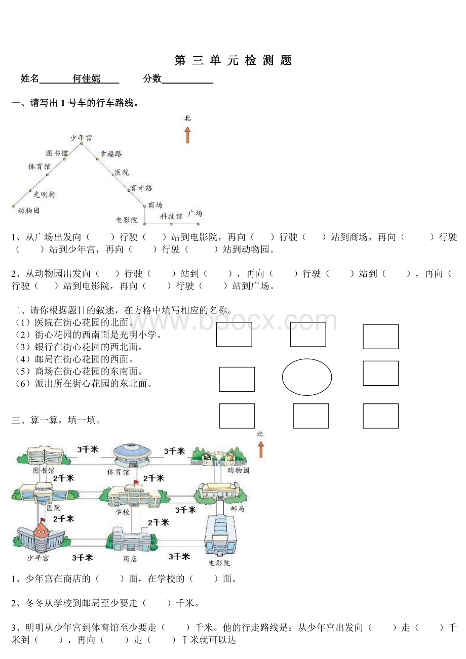 (北师大版)二年级数学下册第一--六单元检测练习.doc_第3页