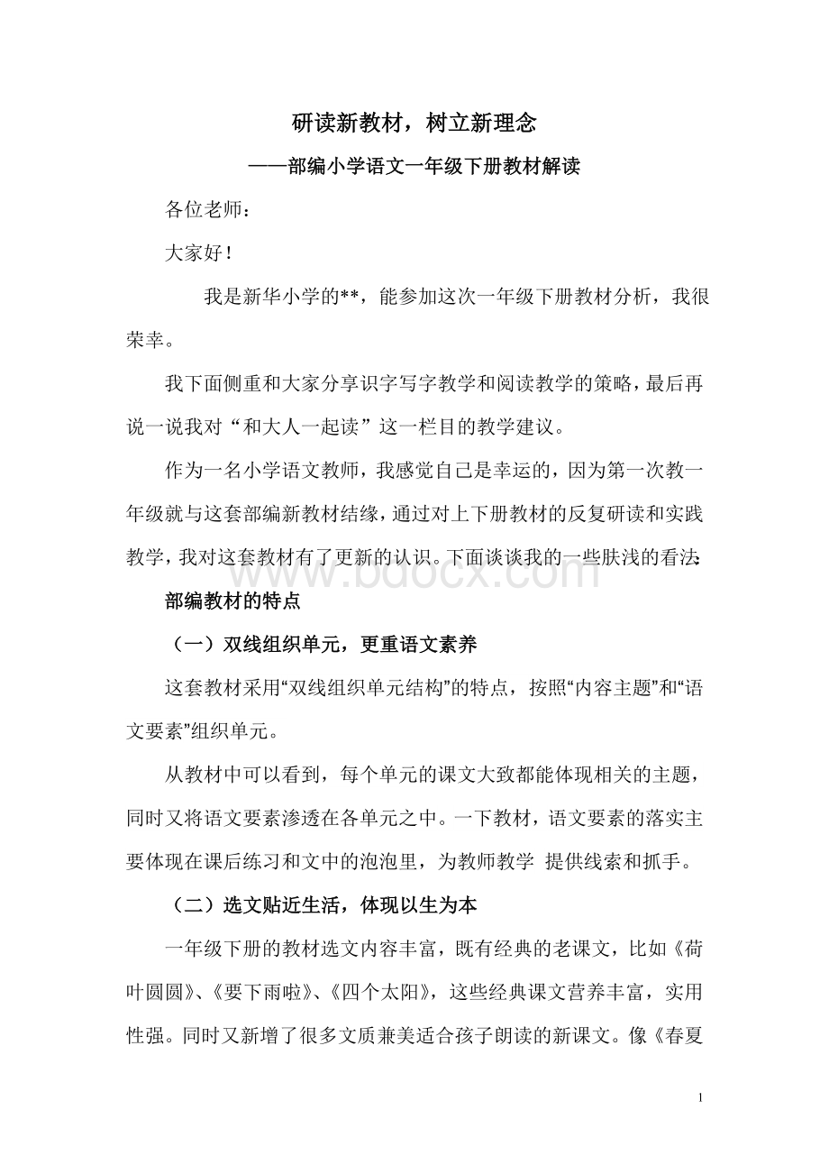 部编小学一年级语文教材解读Word格式.doc_第1页