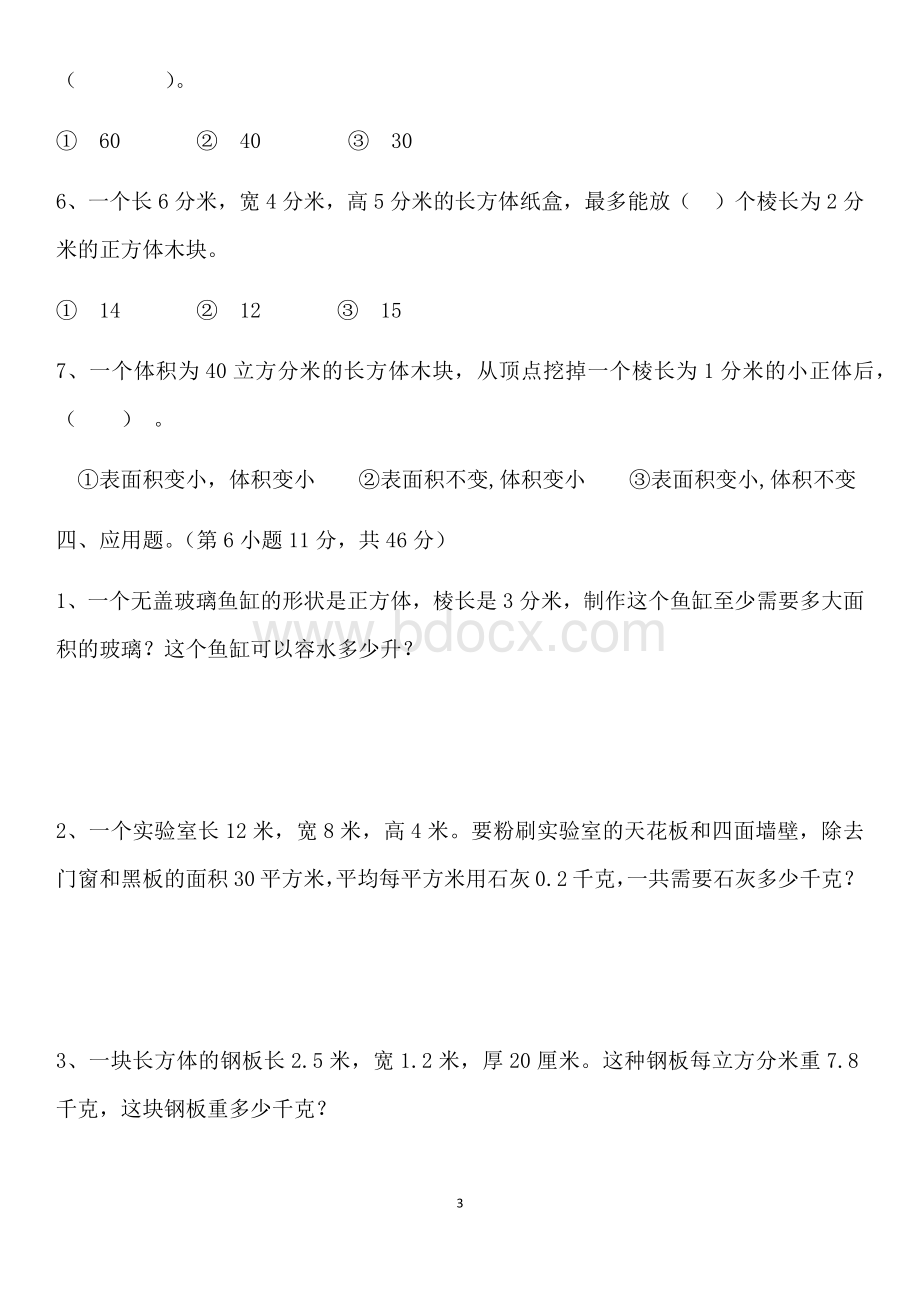 五年级数学(下册)第三单元测试题Word格式文档下载.docx_第3页