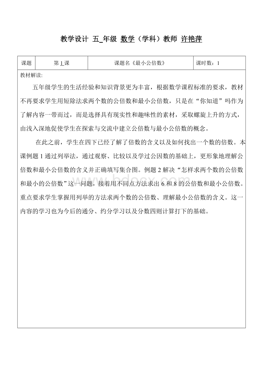 《最小公倍数》教学设计Word文档下载推荐.doc_第1页