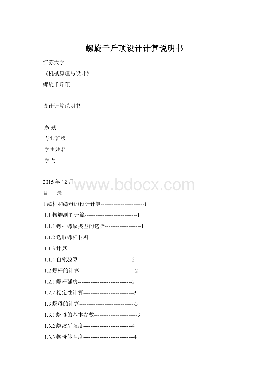 螺旋千斤顶设计计算说明书.docx_第1页