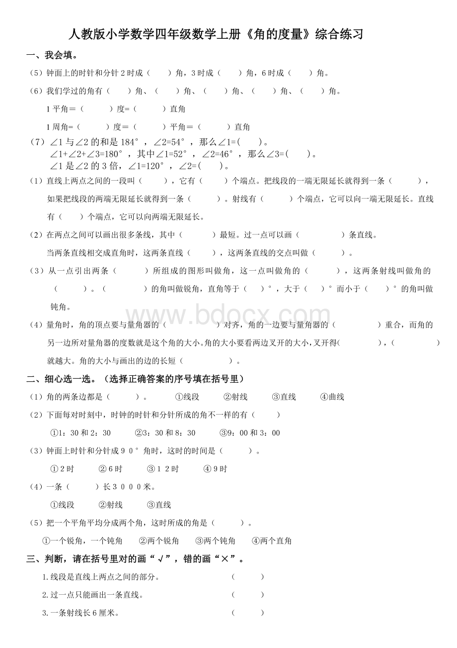 新人教版小学数学四年级上册《角的度量》综合练习.doc