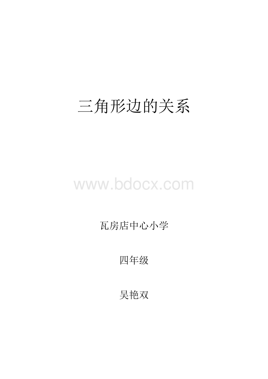 三角形三边关系教案.docx