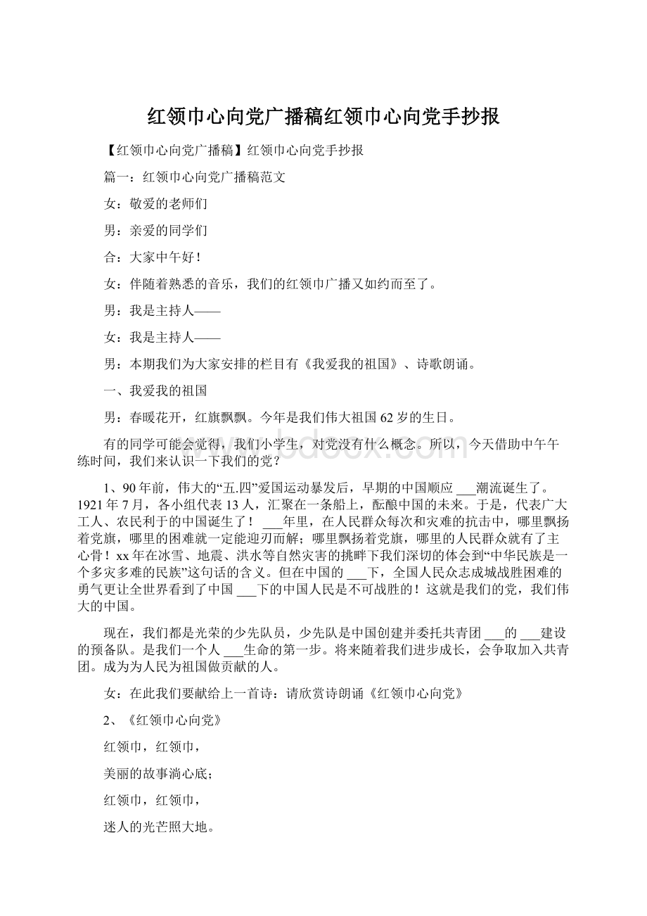 红领巾心向党广播稿红领巾心向党手抄报.docx