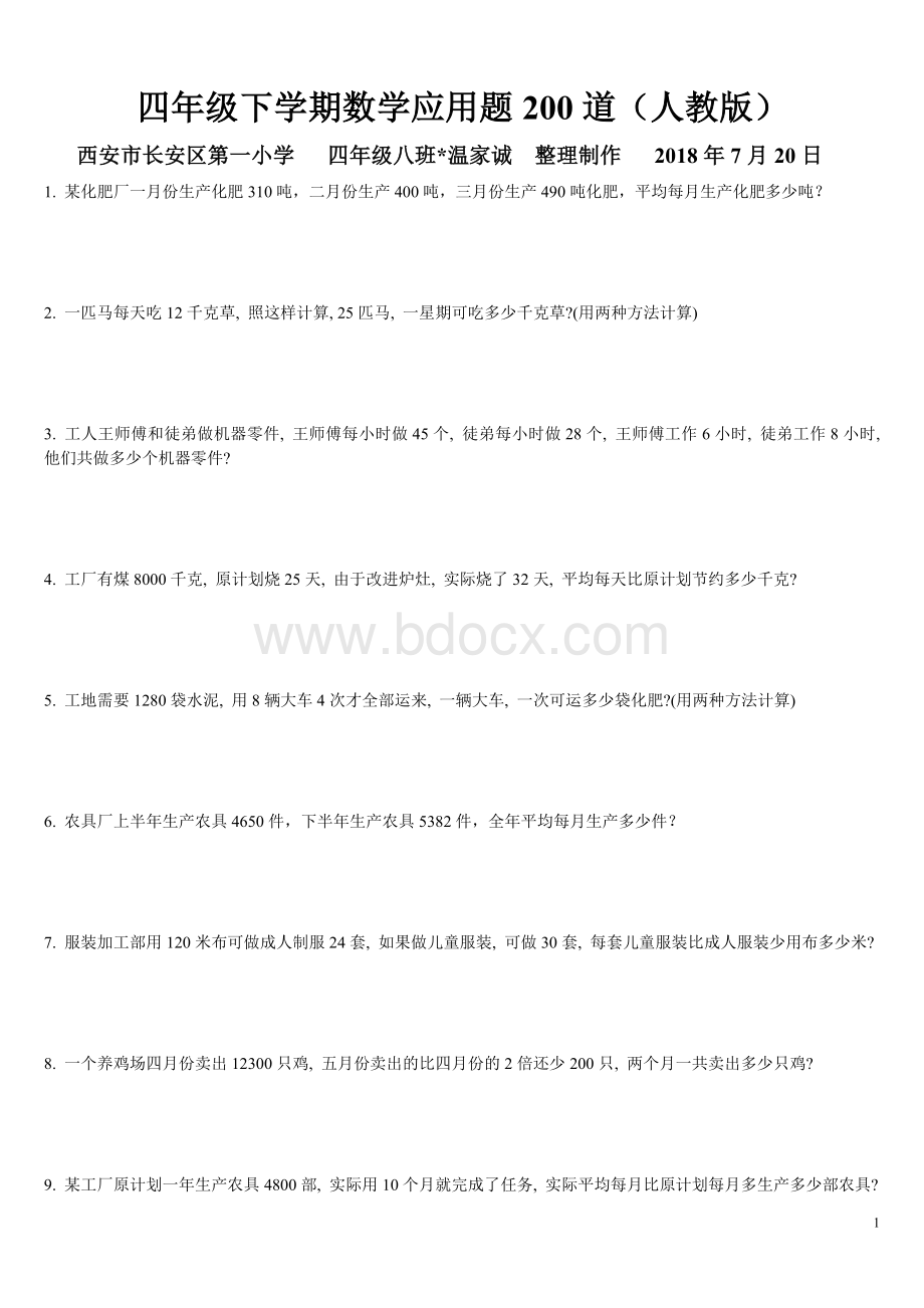 四年级下学期数学应用题200道Word格式文档下载.doc_第1页