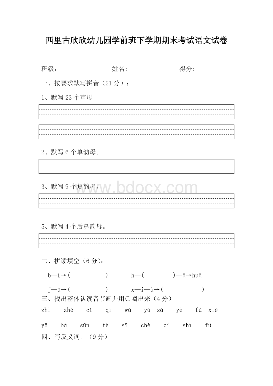 学前班期末考试卷Word文档格式.docx