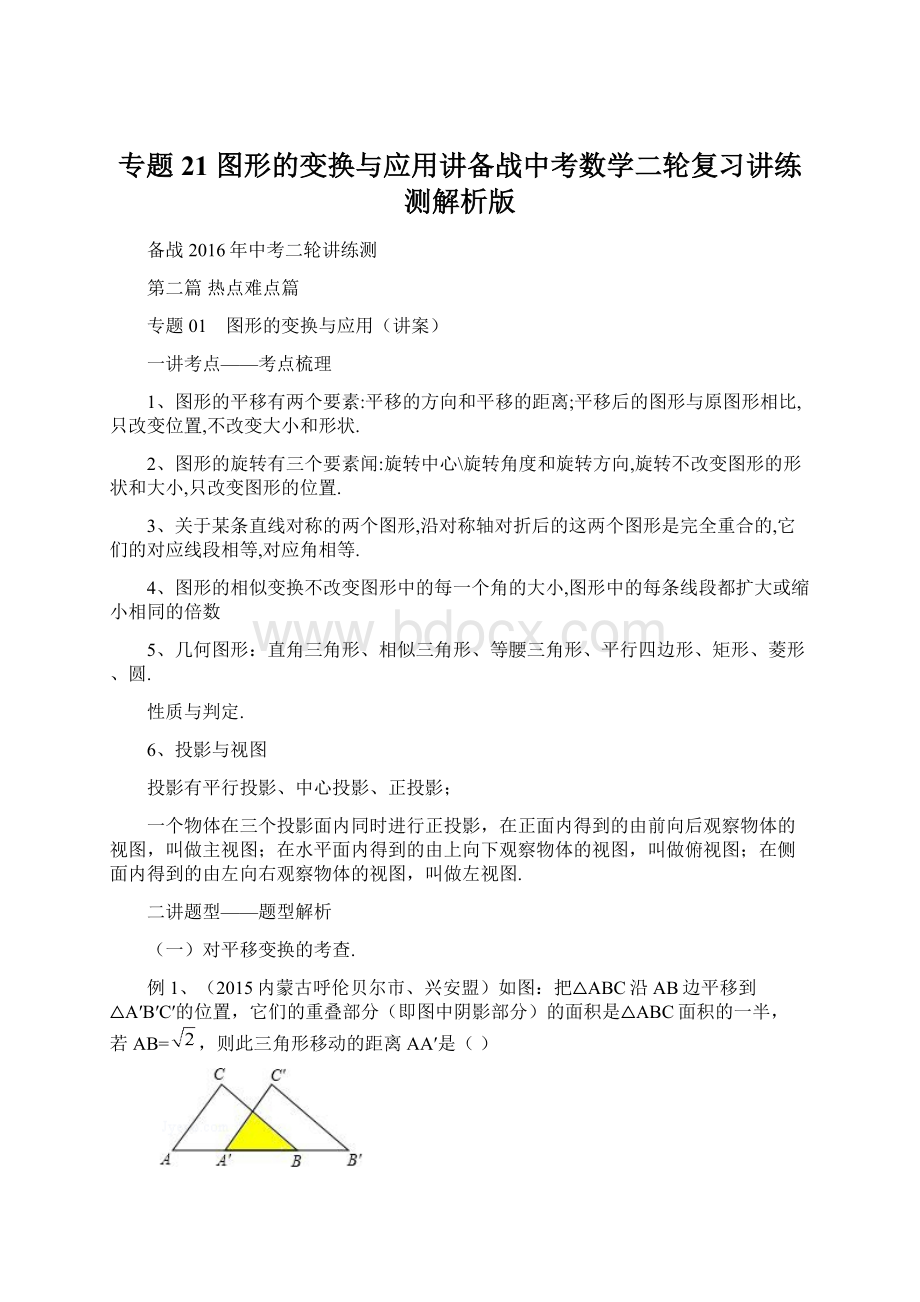 专题21 图形的变换与应用讲备战中考数学二轮复习讲练测解析版Word格式.docx