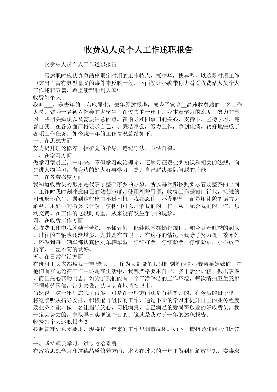 收费站人员个人工作述职报告Word格式.docx