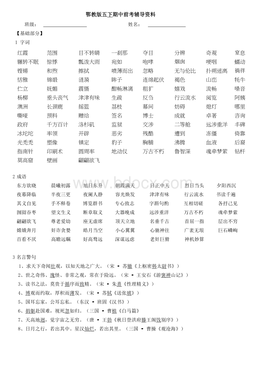 鄂教版语文五下期中复习资料(全).docx