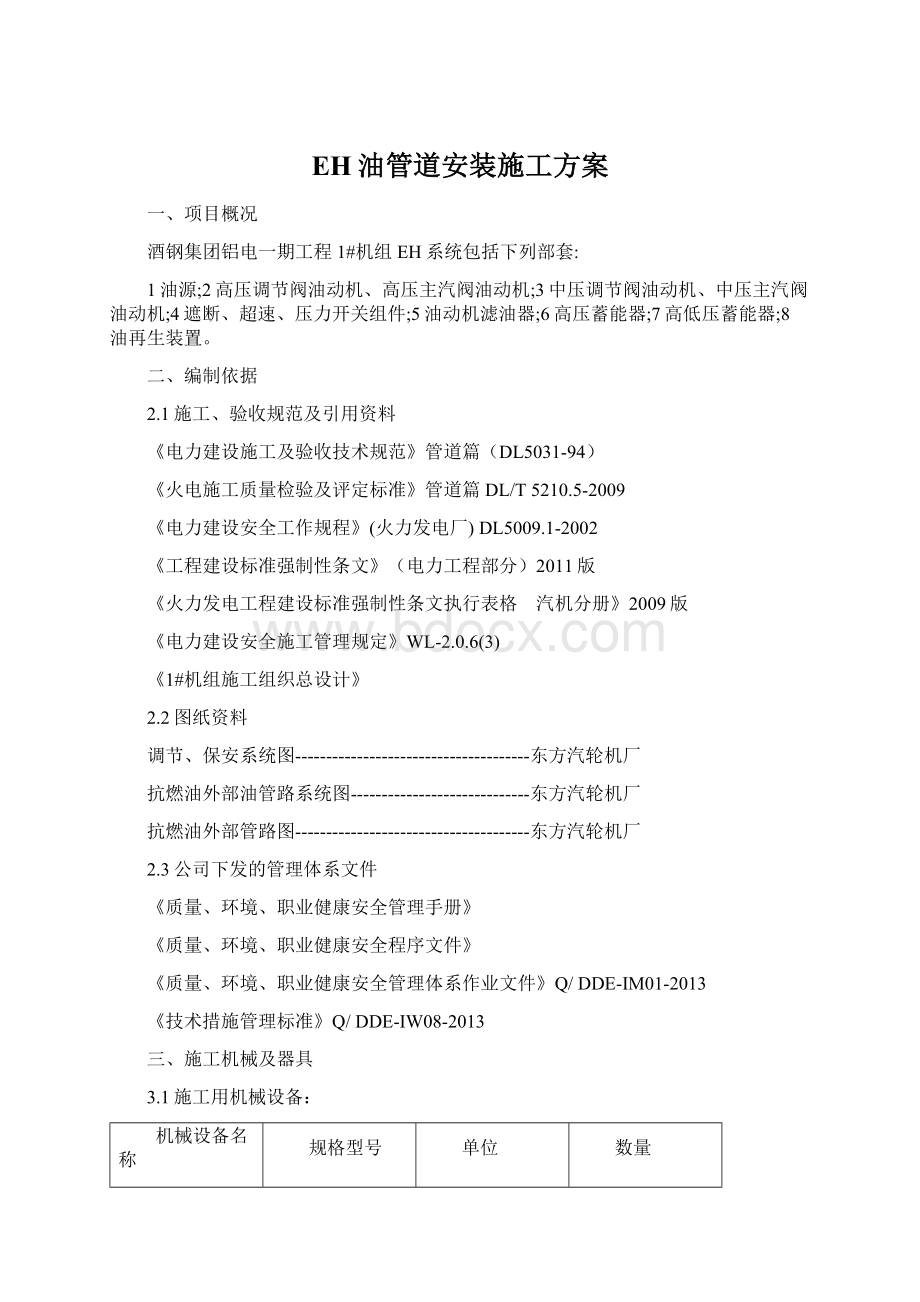 EH油管道安装施工方案Word格式文档下载.docx_第1页