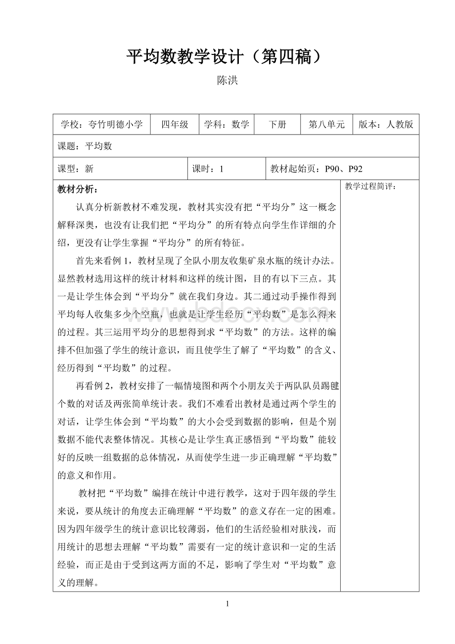 人教版四年级下册平均数(1)教学设计(第一课时)文档格式.doc