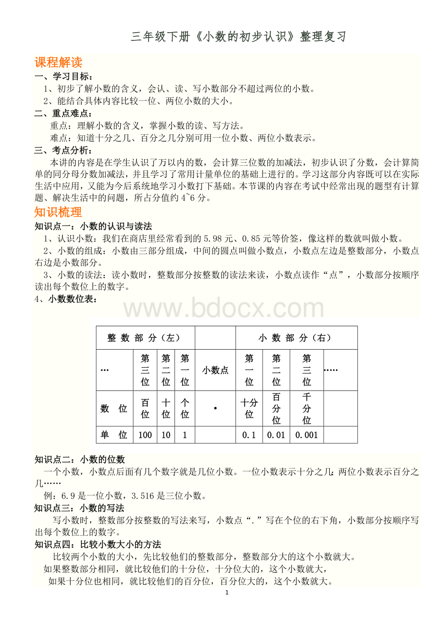 三年级小数的初步认识复习教案Word格式.docx_第1页