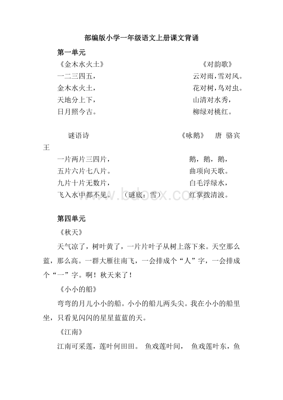 部编版小学一年级语文上册课文背诵Word文件下载.docx_第1页