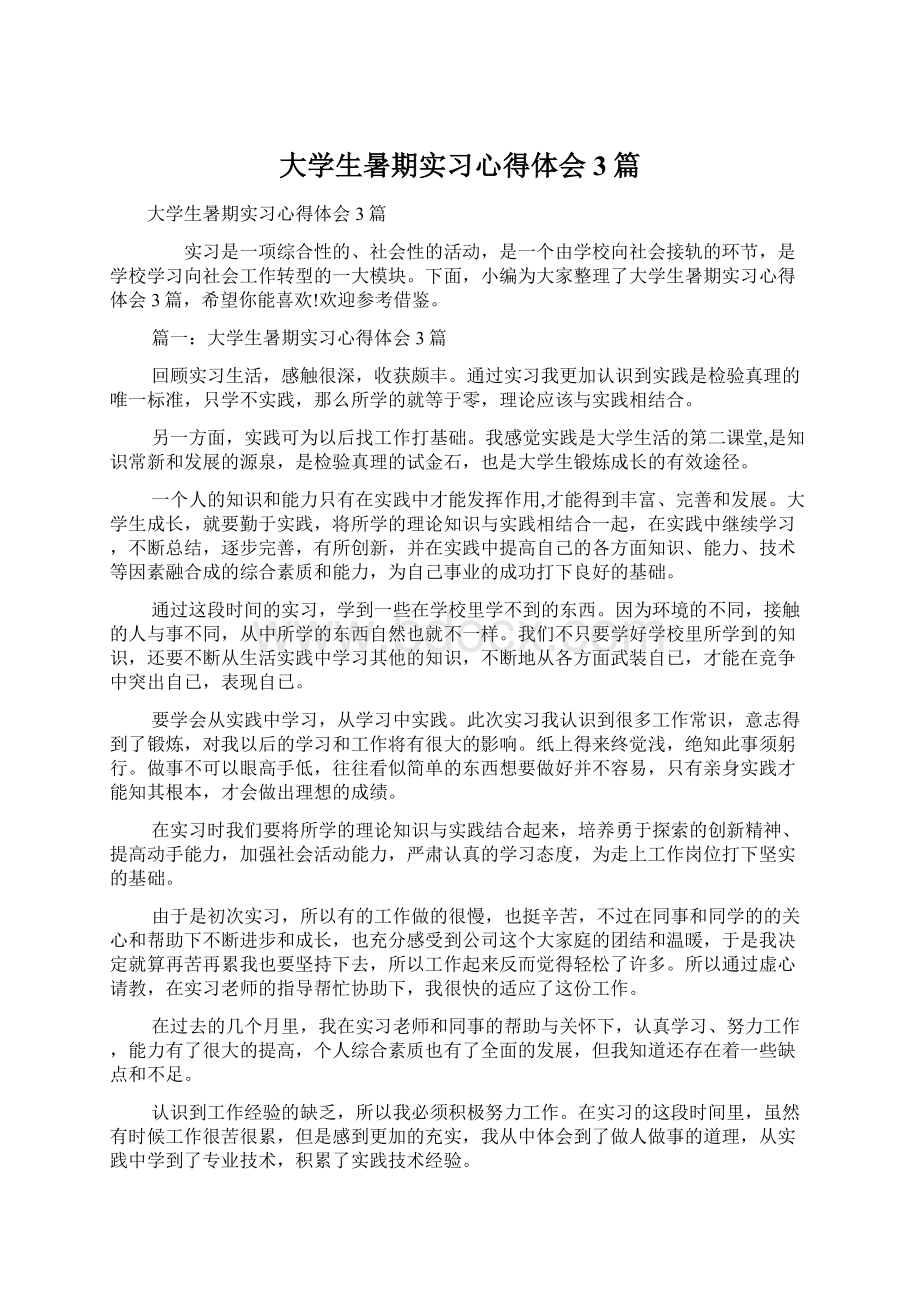 大学生暑期实习心得体会3篇.docx