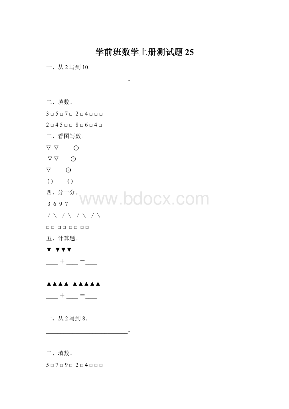 学前班数学上册测试题25.docx_第1页