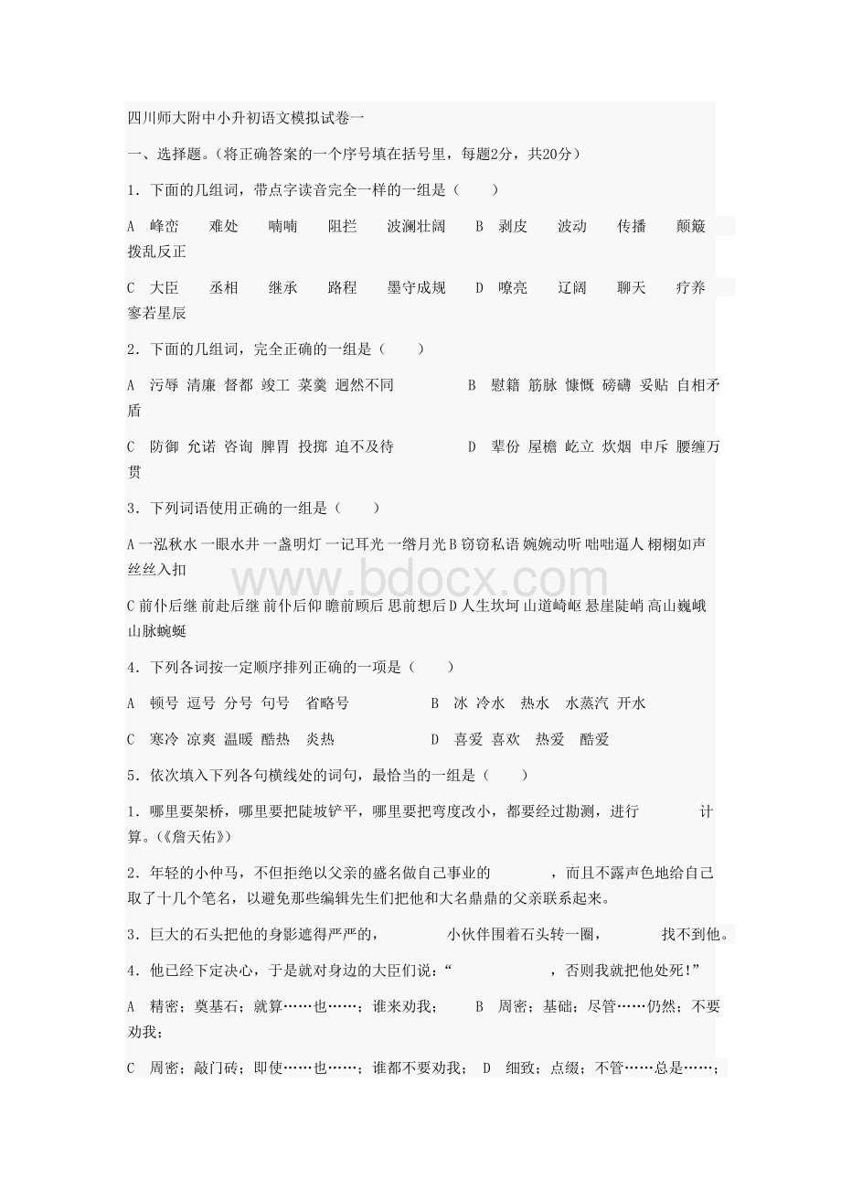 四川师大附中小升初语文模拟试卷一文档格式.doc_第1页